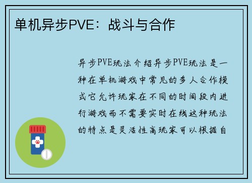 单机异步PVE：战斗与合作