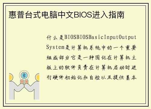 惠普台式电脑中文BIOS进入指南