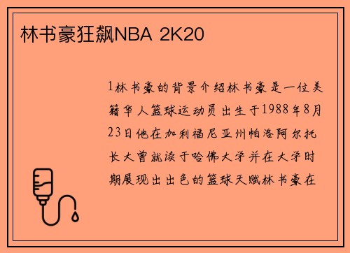 林书豪狂飙NBA 2K20