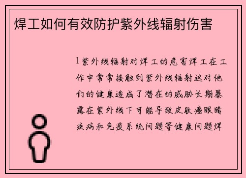 焊工如何有效防护紫外线辐射伤害
