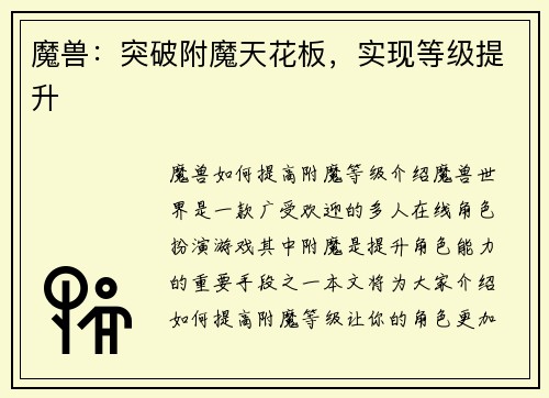 魔兽：突破附魔天花板，实现等级提升